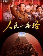 人民的选择  5DVD