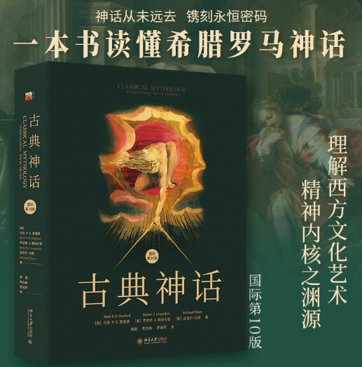 古典神话(国际第10版) 西方神话，希腊罗马神话，理解西方文化艺术精神内核