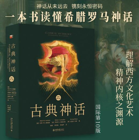 古典神话(国际第10版) 西方神话，希腊罗马神话，理解西方文化艺术精神内核