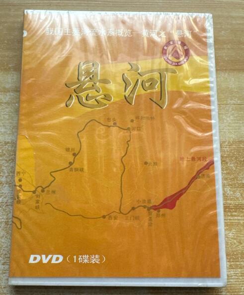 我国主要河流水系概览 黄河之“悬河” DVD
