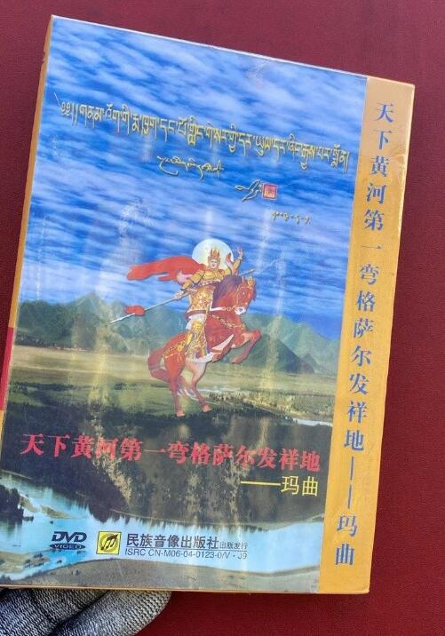 天下黄河第一弯格萨尔发祥地 玛曲 DVD