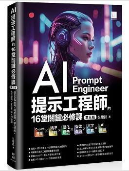 AI提示工程師的16堂關鍵必修課(第三版)：Copilot應用x精準提問x優化提示x有效查詢x文字生成xAI繪圖