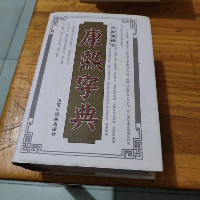 康熙字典