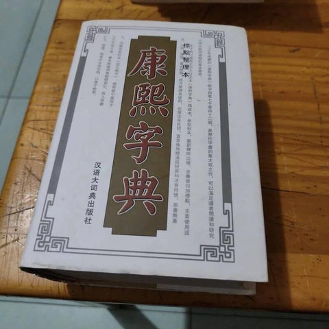 康熙字典（标点整理本）
