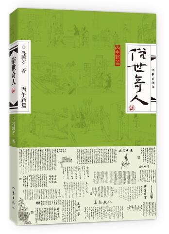 俗世奇人 5 伍 冯骥才俗世奇人系列