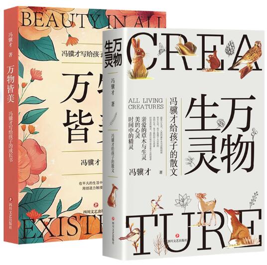冯骥才给孩子的散文和成长书（全2册）：万物生灵+万物皆美 万物皆美：冯骥才写给孩子的成长书 《万物生灵》续篇，四川省少年儿 童阅读大赛推荐书目