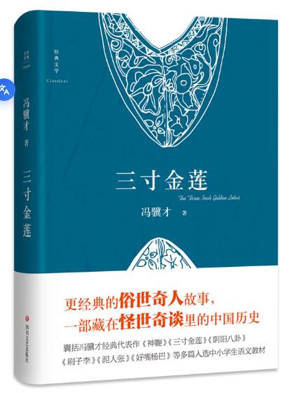 三寸金莲（冯骥才《俗世奇人》精华及“怪世奇谈”经典，一部藏在市井传奇里的中国历史） 冯骥才《俗世奇人》精华及“怪世奇谈”经典，一部藏在市井传奇里的中国历史！囊括冯骥才登顶之作《神鞭》《三寸金莲》《阴阳八卦》，《刷子李》《泥人张》《好嘴杨巴》等多篇入选中小学生语文教材。