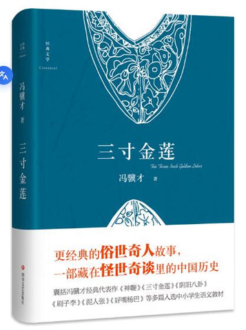 三寸金莲（冯骥才《俗世奇人》精华及“怪世奇谈”经典，一部藏在市井传奇里的中国历史） 冯骥才《俗世奇人》精华及“怪世奇谈”经典，一部藏在市井传奇里的中国历史！囊括冯骥才登顶之作《神鞭》《三寸金莲》《阴阳八卦》，《刷子李》《泥人张》《好嘴杨巴》等多篇入选中小学生语文教材。