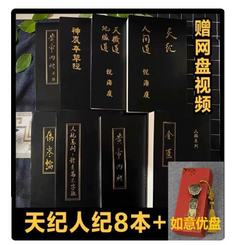 珍藏版台湾繁体原版汉唐倪海厦中医书籍全套天纪人纪针灸大成黄帝内经伤寒论金匮要略神农本草经线装皮面烫金赠全套带字幕网盘视频