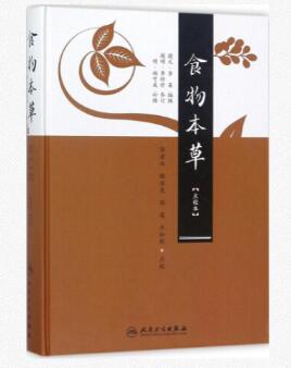 食物本草（点校本）