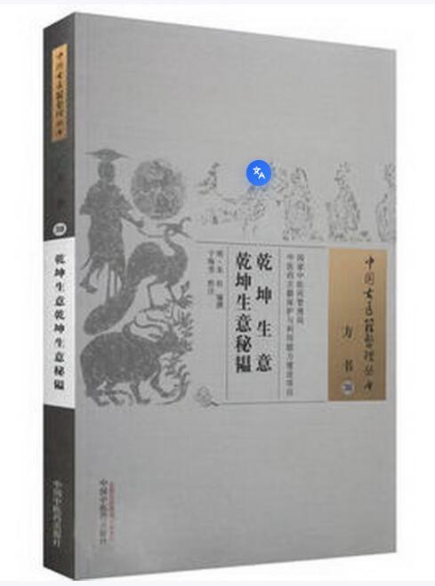 乾坤生意 乾坤生意秘韫(中国古医籍整理丛书方书30)
