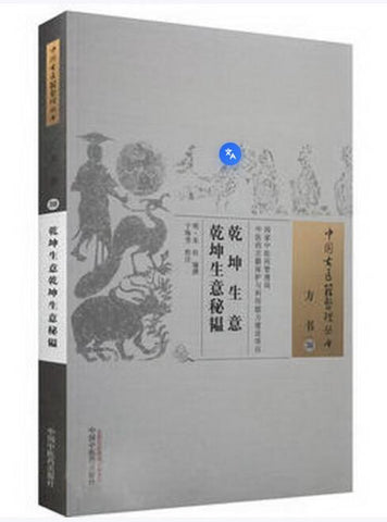 乾坤生意 乾坤生意秘韫(中国古医籍整理丛书方书30)