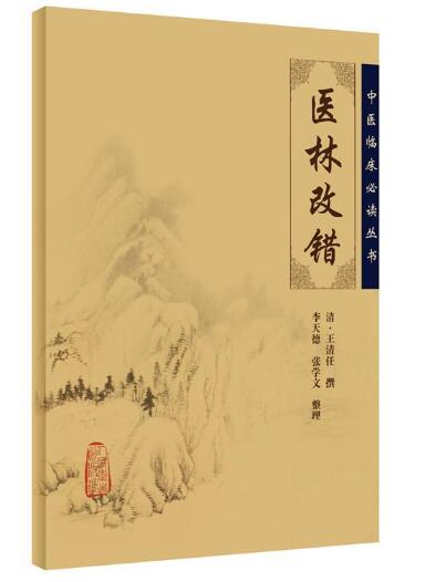 中医临床丛书·医林改错