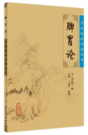 脾胃论·中医临床丛书