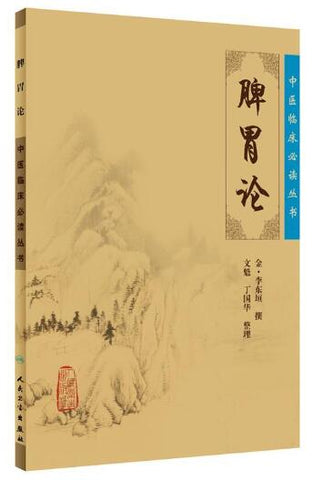 脾胃论·中医临床丛书