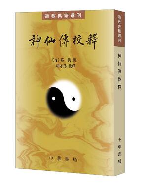 神仙传校释（道教典籍选刊）