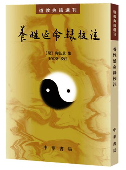 养性延命录校注--道教典籍选刊 中华书局