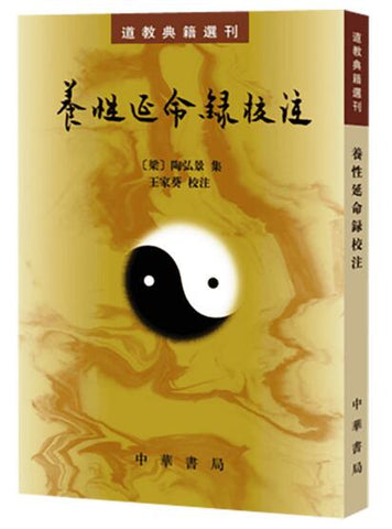 养性延命录校注--道教典籍选刊 中华书局