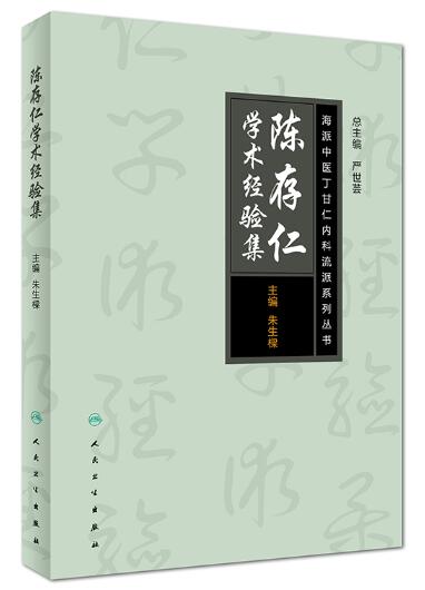 海派中医丁甘仁内科流派系列丛书——陈存仁学术经验集