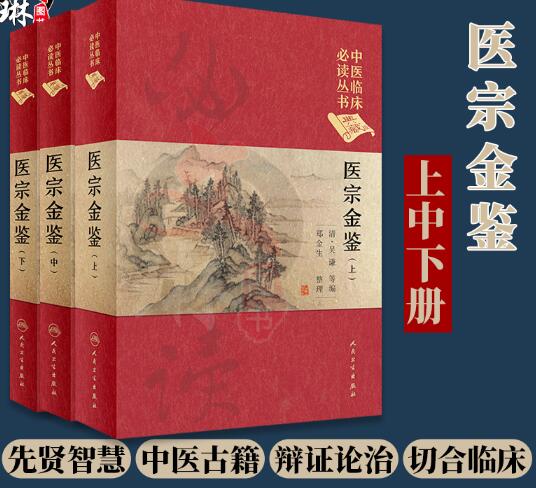 医宗金鉴上中下册三册 中医临床丛书典藏版精装版