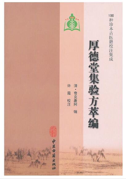 厚德堂集验方萃编（100种珍本古医籍校注集成）