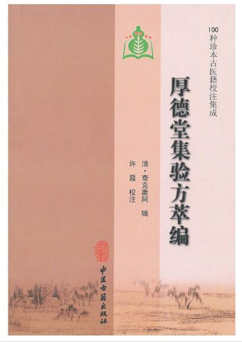 厚德堂集验方萃编（100种珍本古医籍校注集成）