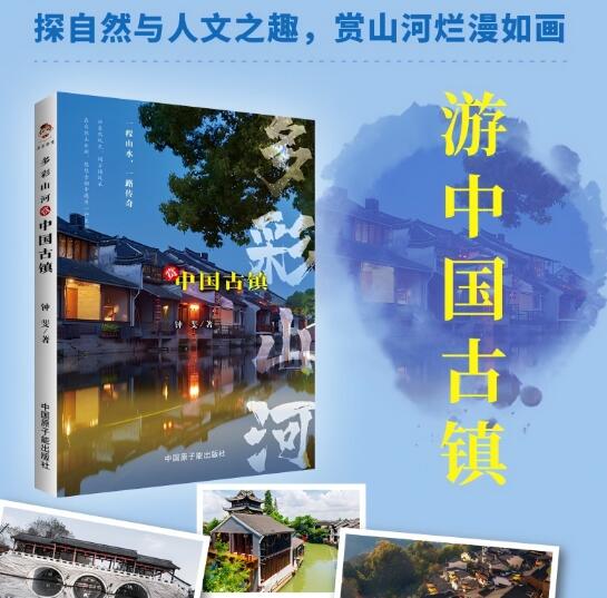 多彩山河：赏中国古镇（彩印） 一幅描绘中国古镇的精美画卷，本书带你赏古镇风光、探历史人文，走进中国古镇，感受多彩山河。