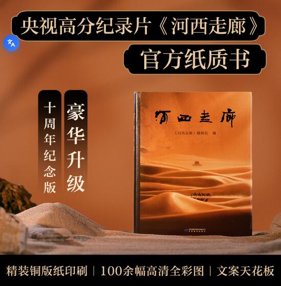 河西走廊 一本书感受河西走廊两千年的辉煌。收录100余幅高清全彩摄影。17万字纪录片原版解说词完整呈现。由西往东，从古迄今，完美呈现长河落日、冰河铁马壮阔景色。全彩精装内外双封。