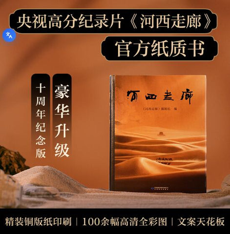河西走廊 一本书感受河西走廊两千年的辉煌。收录100余幅高清全彩摄影。17万字纪录片原版解说词完整呈现。由西往东，从古迄今，完美呈现长河落日、冰河铁马壮阔景色。全彩精装内外双封。