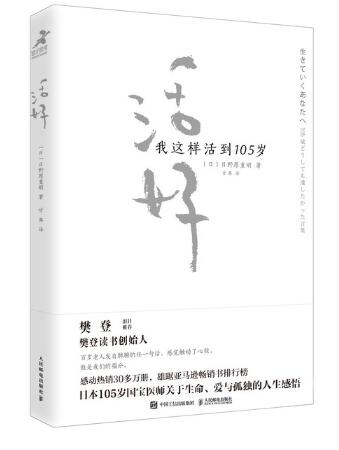 活好 我这样活到105岁（樊登读书创始人樊登博士倾力推荐！）