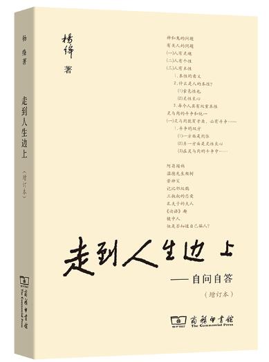 走到人生边上——自问自答（增订本） 倾听杨绛先生的声音 感受百年人生的执守