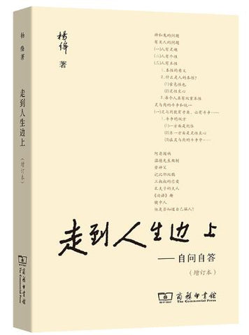 走到人生边上——自问自答（增订本） 倾听杨绛先生的声音 感受百年人生的执守