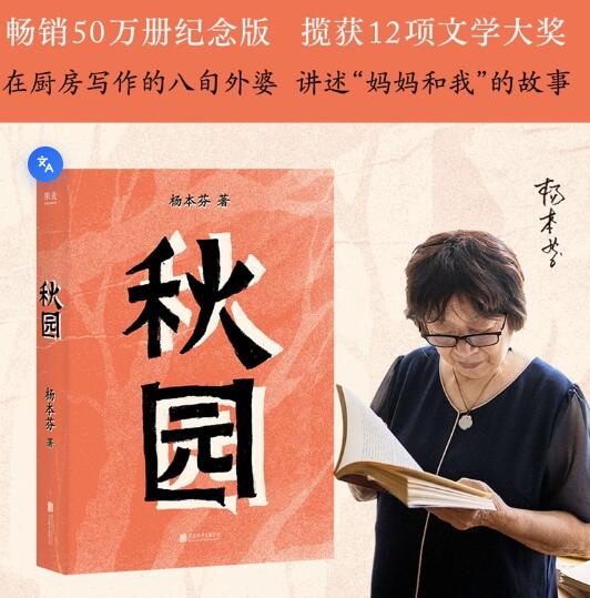 秋园 杨本芬作品  获12项文学大奖；余华力荐；豆瓣9分；天下文笔，唯真诚不破。写尽普通人的美好与坚韧。 读这本书，会让你想起外婆、想要动笔写下自己家的故事。