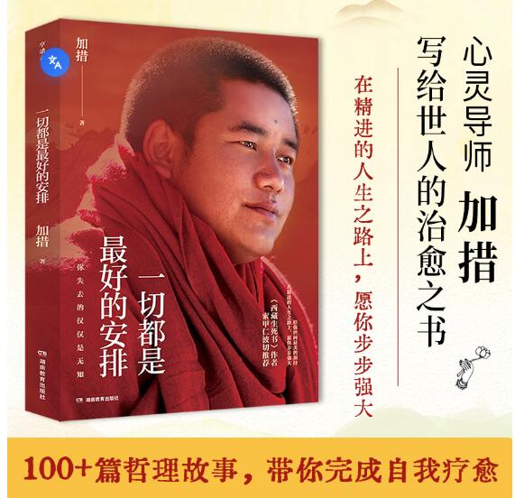 一切都是最好的安排.2026版.当当专享印签.现象级畅销书作者、心灵导师加措写给世人的治愈之书 一部写给浮躁时代中疲惫、迷茫、焦虑之人的心灵治愈之书与答案之书，引发百万读者共鸣与推崇的人生哲学。在精进的人生之路上，愿你步步强大！全书上百幅插图，版式精美，适宜典藏