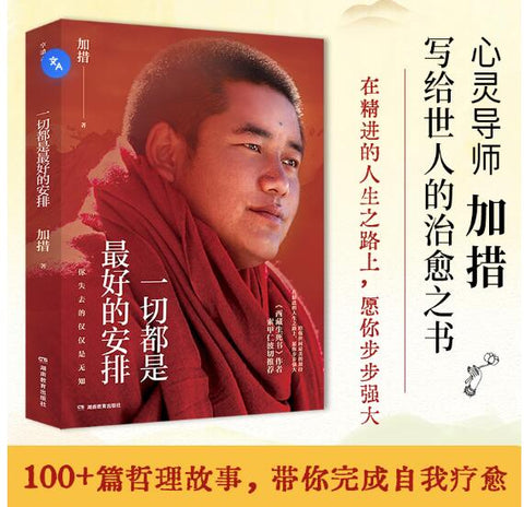 一切都是最好的安排.2026版.当当专享印签.现象级畅销书作者、心灵导师加措写给世人的治愈之书 一部写给浮躁时代中疲惫、迷茫、焦虑之人的心灵治愈之书与答案之书，引发百万读者共鸣与推崇的人生哲学。在精进的人生之路上，愿你步步强大！全书上百幅插图，版式精美，适宜典藏