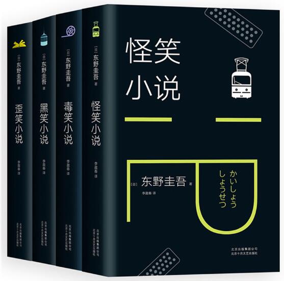 东野圭吾笑的世界（全4册）