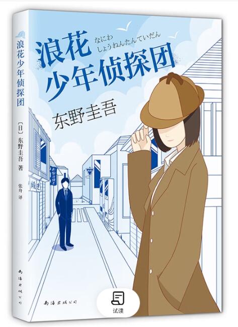 东野圭吾：浪花少年侦探团