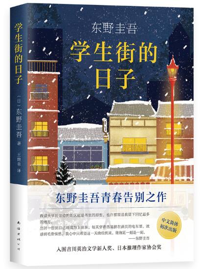 东野圭吾：学生街的日子 东野圭吾青春告别之作，凶手落网了，故事却远远没有落幕，用悬念写出余韵悠长的青春，长篇小说中文简体初次出版