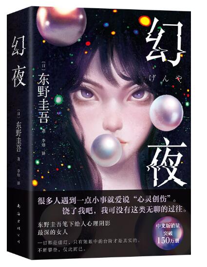 东野圭吾：幻夜（东野圭吾给人心理阴影的恶女，嘴甜心狠！万千读者日式悬疑启蒙 赠水敏卡 书签） 很多人遇到点小事就说心灵创伤，我可没有这类无聊过往。高智恶女PUA犯罪，比《白夜行》更恶更狠！中文版超150万册。“我想创作一个究极女人：为自己活着、有自己就够了。”