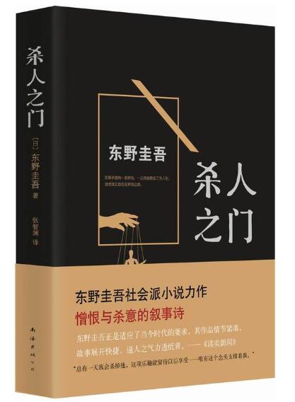 东野圭吾：杀人之门