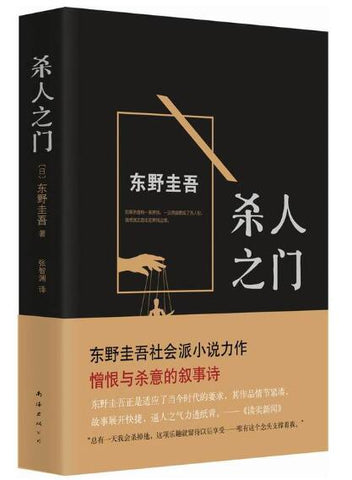 东野圭吾：杀人之门