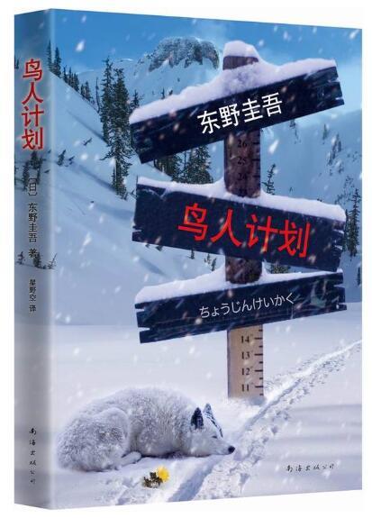 东野圭吾：鸟人计划 （东野圭吾**现实恐怖色彩的悬疑杰作 案件刚发生，凶手就已锁定，但故事才刚拉开序幕）
