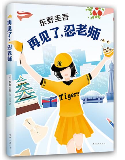 东野圭吾：再见了，忍老师 东野圭吾长篇小说，中文简体初次出版。一本元气满满、让人开心大笑的小说：真没想到，竟是讨厌的狗屎让我死里逃生！东野圭吾说：“我再也写不出《再见了，忍老师》这么无忧无虑的世界了。”