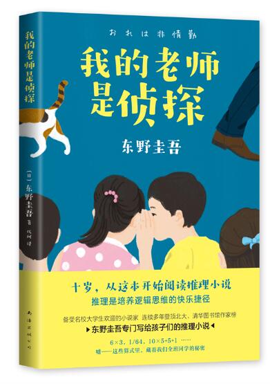 东野圭吾：我的老师是侦探 备受清华、北大学生喜爱的推理大师东野圭吾，专门写给孩子的推理小说！通过有趣的推理故事，提高逻辑思维能力，塑造良好品格！原《酷酷的代课老师》修订版