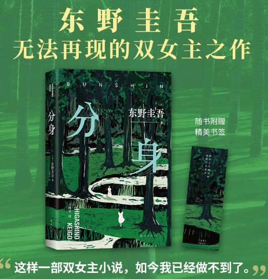 分身（东野圭吾无法再现的双女主之作！奇绝瑰丽、残忍又温情） “这样一部双女主小说，如今我已经做不到了。” 日版超130万册，入围这本推理小说了不起！细思极恐，大胆先锋。没有人的出生是错误，我要寻找的，