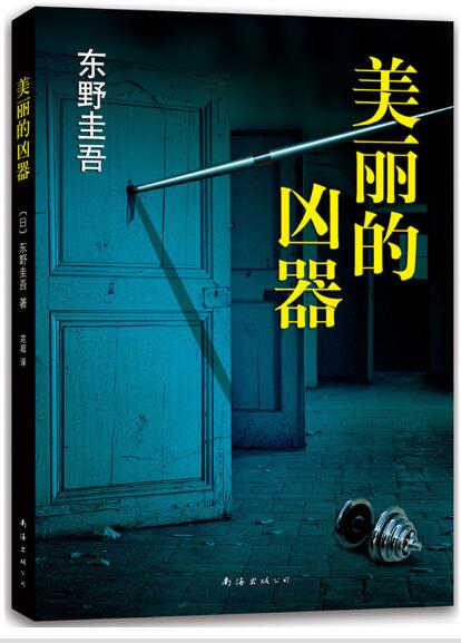 美丽的凶器 东野圭吾*值得关注的动作悬疑佳作，中文版系列销量突破550万册！