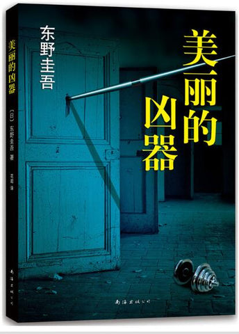 美丽的凶器 东野圭吾最值得关注的动作悬疑佳作，中文版系列销量突破550万册！