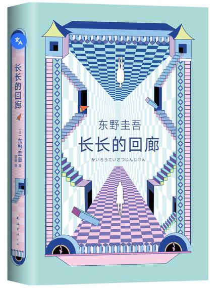 东野圭吾：长长的回廊（改编的电影《回廊亭》3月10日全国上映，任素汐、刘敏涛主演。） 这次，一个已消失的人将亲手复仇！东野圭吾凄美悬疑，绝版十年浴火重生。无论真凶是谁，桐生小姐，请烧尽这世间恶意。原名《回廊亭杀人事件》，高口碑网剧、话剧、电影原著