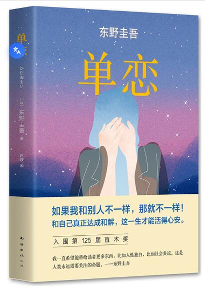 单恋（2016版） 东野圭吾令人动容的长篇小说杰作，质疑世俗评判标准，关怀现代人焦虑不安的灵魂。和自己真正达成和解，这一生才能活得心安。