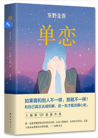 单恋（2016版） 东野圭吾令人动容的长篇小说杰作，质疑世俗评判标准，关怀现代人焦虑不安的灵魂。和自己真正达成和解，这一生才能活得心安。